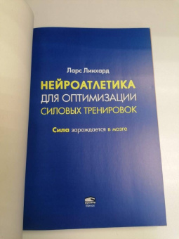 Ларс Линхард: Нейроатлетика для оптимизации силовых тренировок. Сила зарождается в мозге