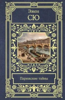 Эжен Сю: Парижские тайны