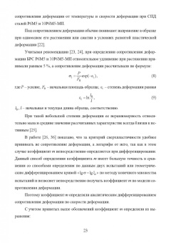 Сергеев, Гвоздев, Шоршоров: Моделирование процессов ресурсосберегающей обработки слитковых, порошковых, наноструктурных материал