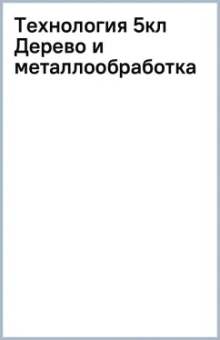 Технология. Дерево и металлообработка. 5 класс. Учебник. Адаптированные программы