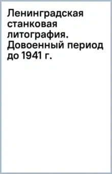 Ленинградская станковая литография. Довоенный период (до 1941 г.)