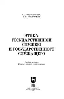Овсянникова, Бочарников: Этика государственной службы и государственного служащего. Учебное пособие
