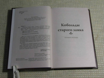 Александр Дюма: Кобольды старого замка. Сказки и легенды