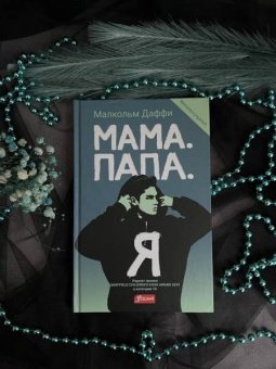 Малкольм Даффи: Мама. Папа. Я