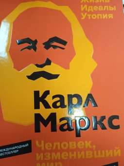 Дэвид Маклеллан: Карл Маркс. Человек, изменивший мир. Жизнь. Идеалы. Утопия