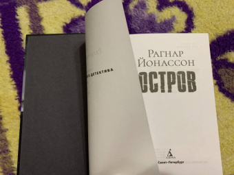 Рагнар Йонассон: Остров