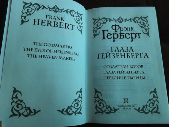 Фрэнк Герберт: Глаза Гейзенберга