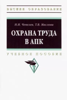 Чепелев, Маслова: Охрана труда в АПК. Учебное пособие
