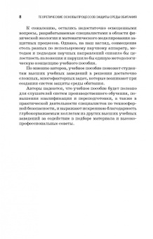 Сотникова, Дмитренко, Сотников: Теоретические основы процессов защиты среды обитания. Учебное пособие для СПО