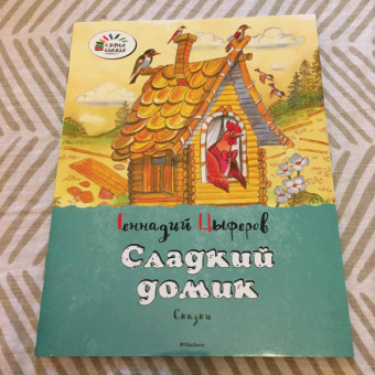 Геннадий Цыферов: Сладкий домик