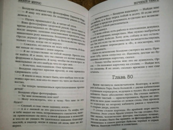 Виктор Метос: Ночные твари