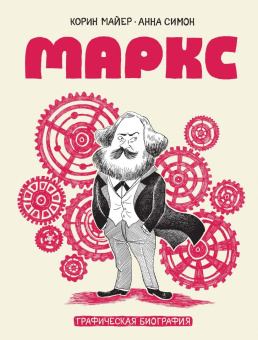 Корин Майер: Маркс. Графическая биография