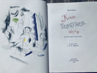 Петр Ершов: Конёк-горбунок