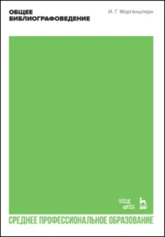 Исаак Моргенштерн: Общее библиографоведение. Учебник для СПО