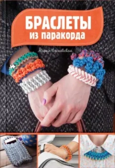 Мария Весновская: Браслеты из паракорда