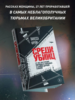 Ванесса Фрейк: Среди убийц. 27 лет на страже порядка в тюрьмах с самой дурной славой