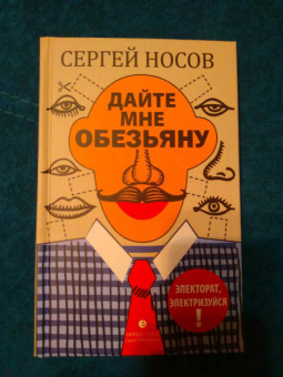 Сергей Носов: Дайте мне обезьяну