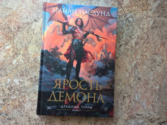 Брайан Наслунд: Драконы Терры. Книга 3. Ярость демона