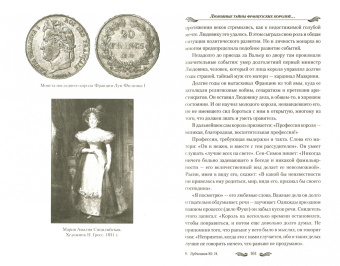 Лубченков, Лубченкова: Любовные тайны французских королей от Генриха IV до Карла Х