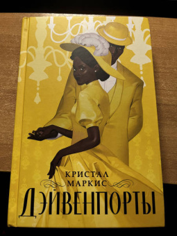 Кристал Маркис: Дэйвенпорты