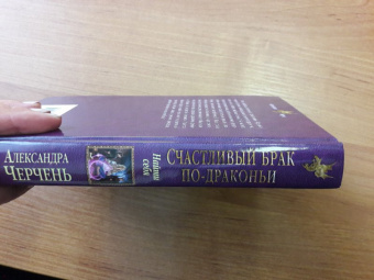 Александра Черчень: Счастливый брак по-драконьи. Найти себя