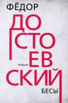 Федор Достоевский: Бесы
