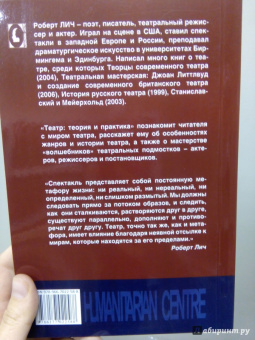 Роберт Лич: Театр. Теория и практика
