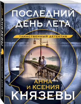 Князева, Князева: Последний день лета
