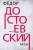 Федор Достоевский: Бесы Федор Достоевский: Бесы