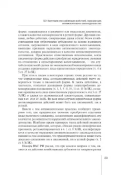 Мария Егорова: Правовые режимы антиконкурентных действий. Монография