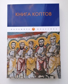 Книга коптов