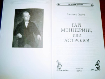 Вальтер Скотт: Гай Мэннеринг, или Астролог