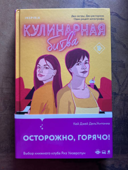 Карин Дель`Антониа: Кулинарная битва