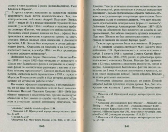 Кирилл Назаренко: Закат царского флота. Морские офицеры Первой Мировой войны