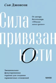 Сью Джонсон: Сила привязанности. Эмоционально-фокусированная терапия для создания гармоничных отношений