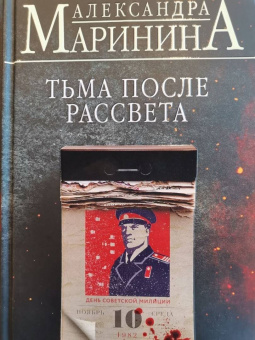 Александра Маринина: Тьма после рассвета