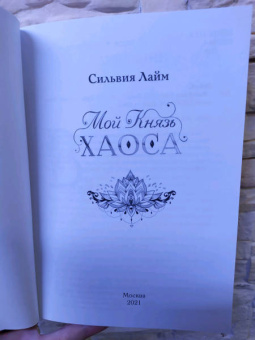 Сильвия Лайм: Мой Князь Хаоса