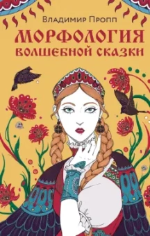 Владимир Пропп: Морфология волшебной сказки
