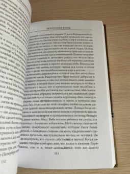 Мария Барятинская: Моя русская жизнь. Воспоминания великосветской дамы, жены флигель-адъютанта Николая II