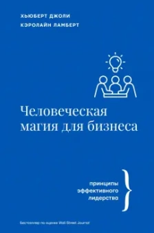 Джоли, Ламберт: Человеческая магия для бизнеса