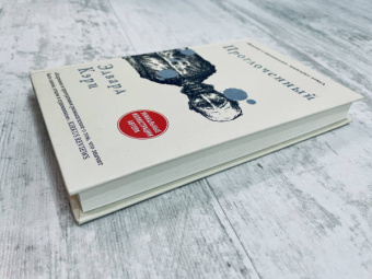 Эдвард Кэри: Проглоченный