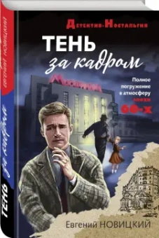 Евгений Новицкий: Тень за кадром