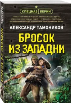 Александр Тамоников: Бросок из западни