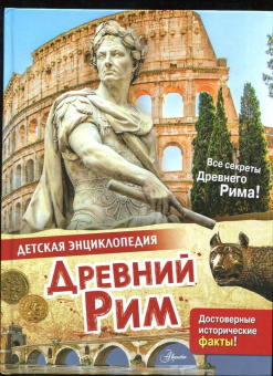 Агоста, МакРей: Древний Рим