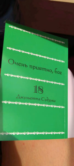 Джульетта Судзуки: Очень приятно, бог. Том 18