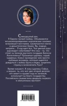 Галина Гончарова: Азъ есмь Софья. Тень за троном