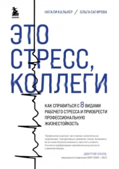 Сагирова, Кальнер: Это стресс, коллеги. Как справиться с 8 видами рабочего стресса