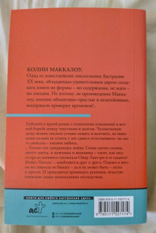 Колин Маккалоу: Порочная страсть