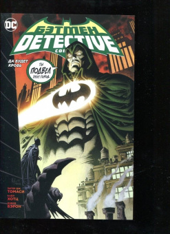 Питер Томаси: Бэтмен. Detective Comics. Да будет кровь