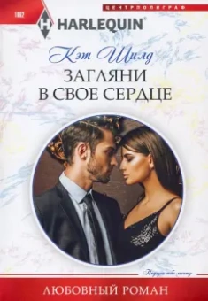 Кэт Шилд: Загляни в свое сердце